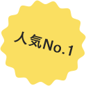 人気No.1