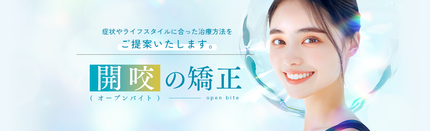 開咬（オープンバイト）の矯正・治療