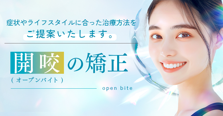 開咬（オープンバイト）の矯正・治療