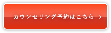 カウンセリング予約はこちら