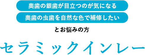 セラミックインレー