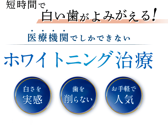 短時間で白い歯がよみがえる！医療機関でしかできないホワイトニング治療